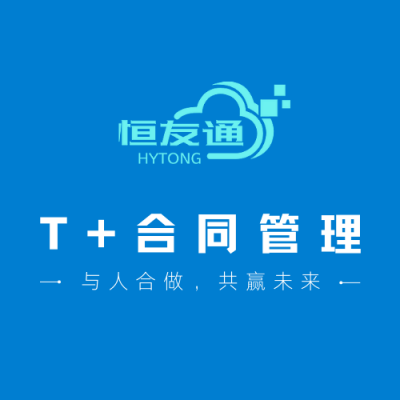 T+合同管理